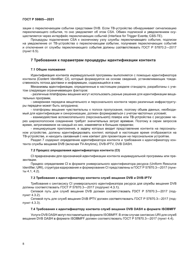 ГОСТ Р 59805-2021