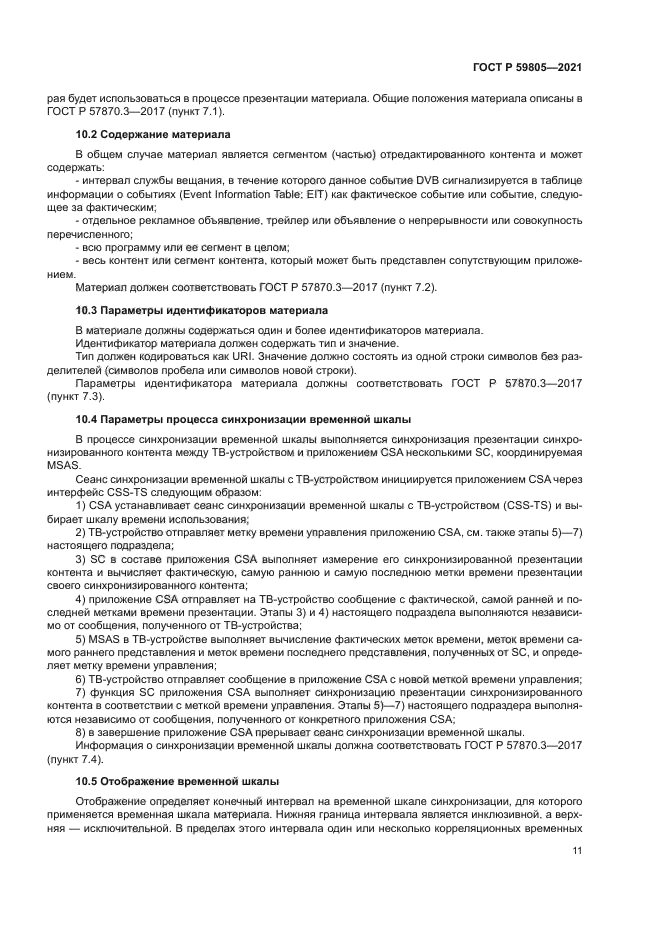 ГОСТ Р 59805-2021