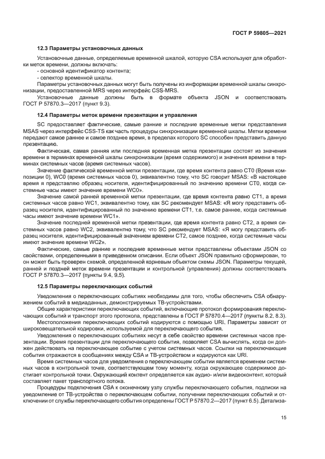 ГОСТ Р 59805-2021