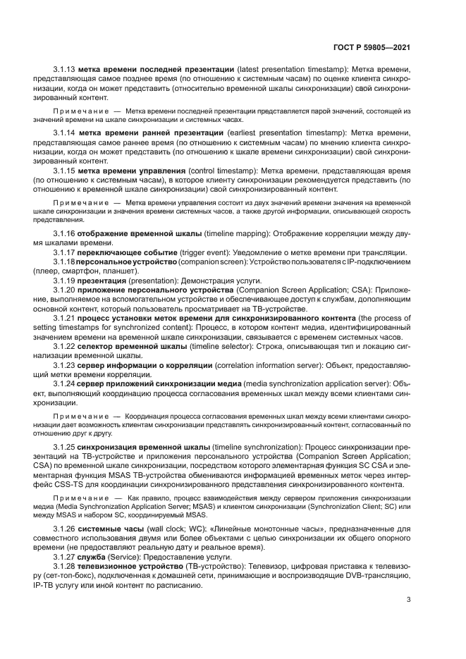 ГОСТ Р 59805-2021