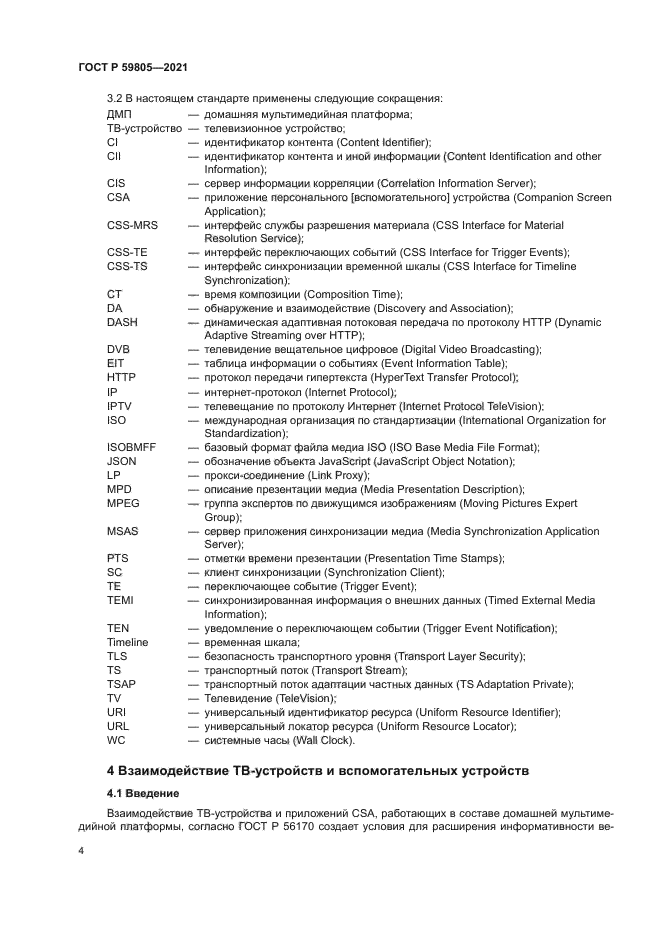 ГОСТ Р 59805-2021