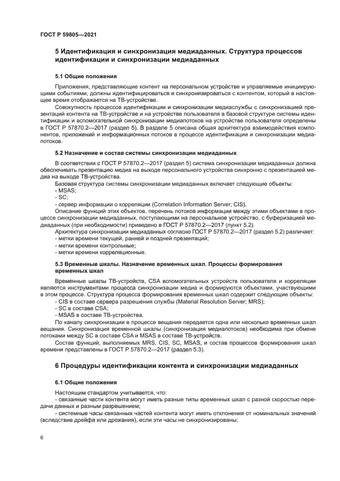 ГОСТ Р 59805-2021