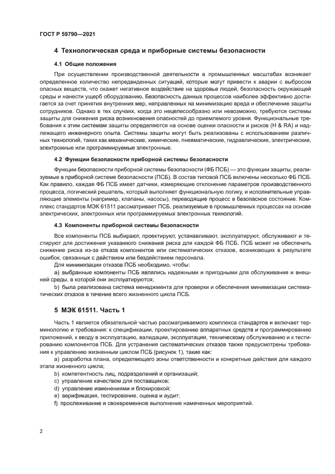 ГОСТ Р 59790-2021