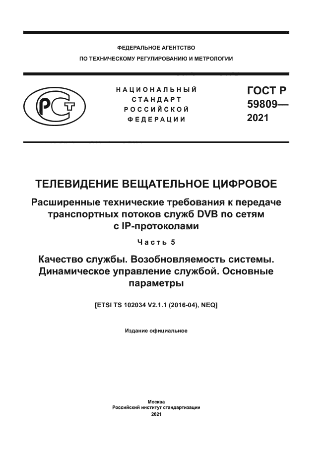 ГОСТ Р 59809-2021