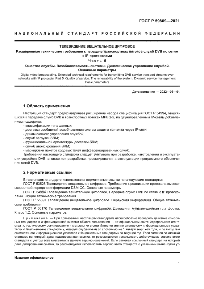 ГОСТ Р 59809-2021