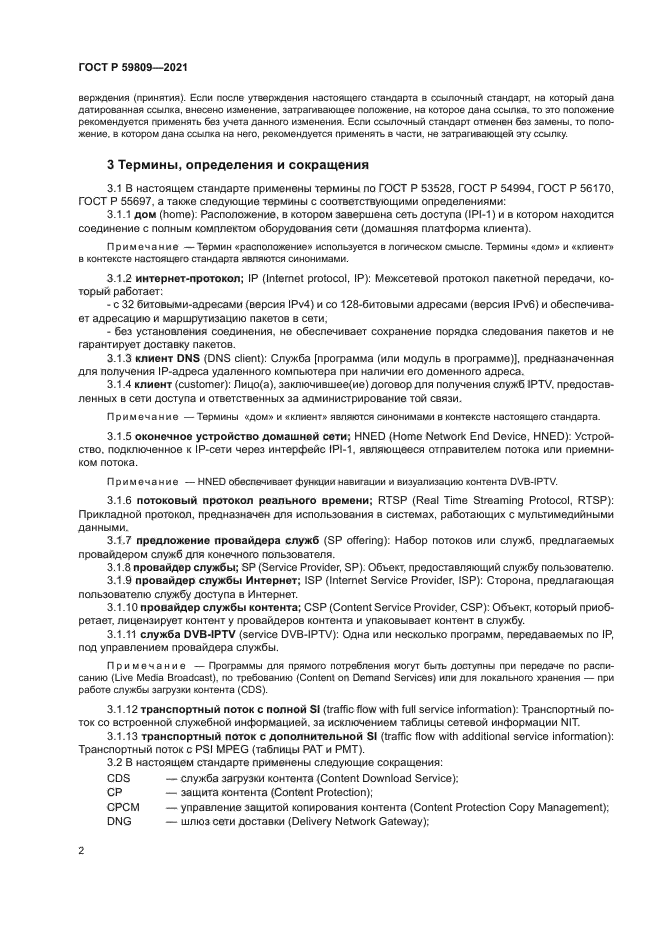 ГОСТ Р 59809-2021