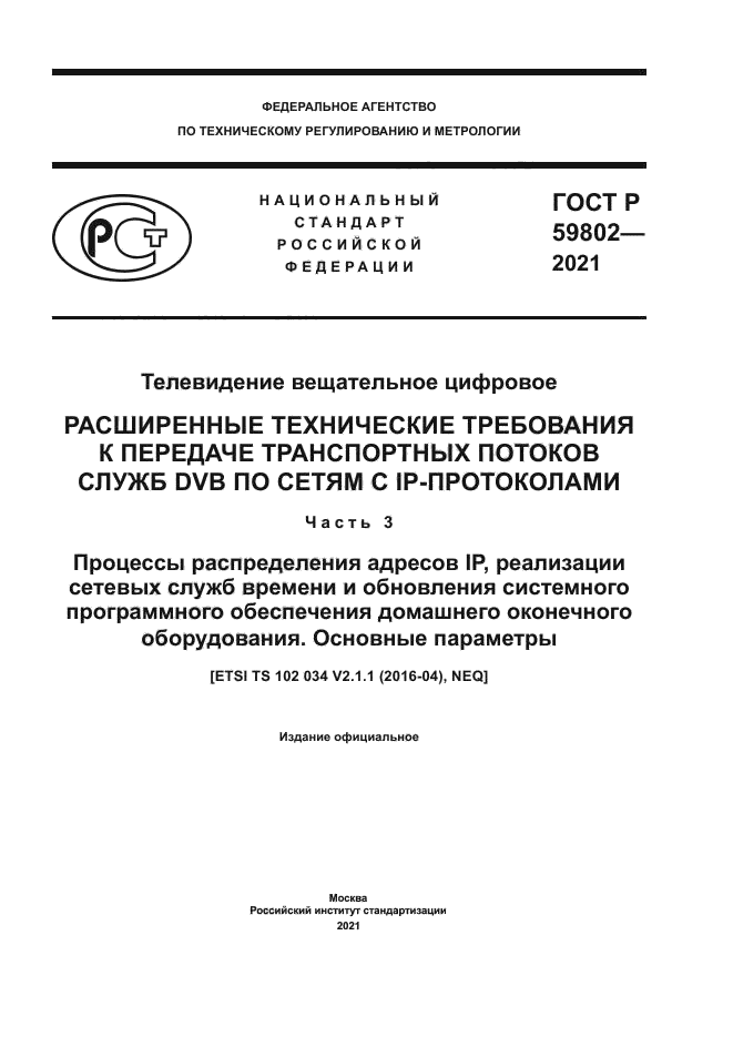 ГОСТ Р 59802-2021