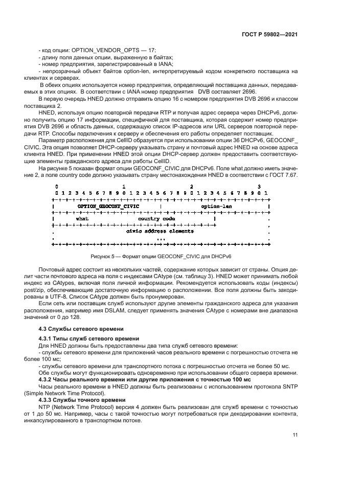 ГОСТ Р 59802-2021