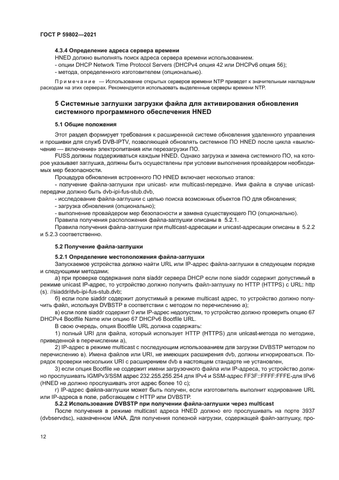 ГОСТ Р 59802-2021