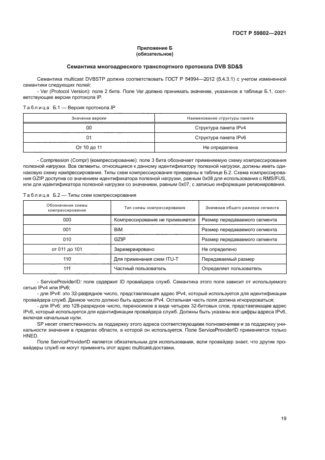 ГОСТ Р 59802-2021