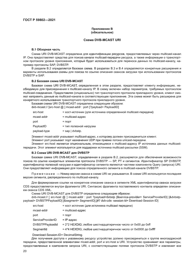 ГОСТ Р 59802-2021