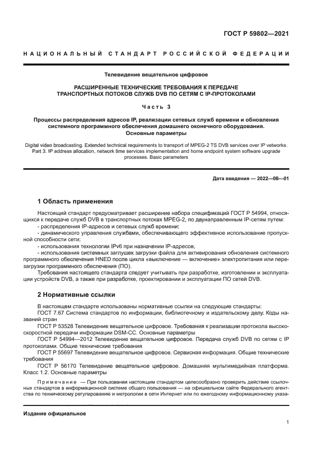 ГОСТ Р 59802-2021