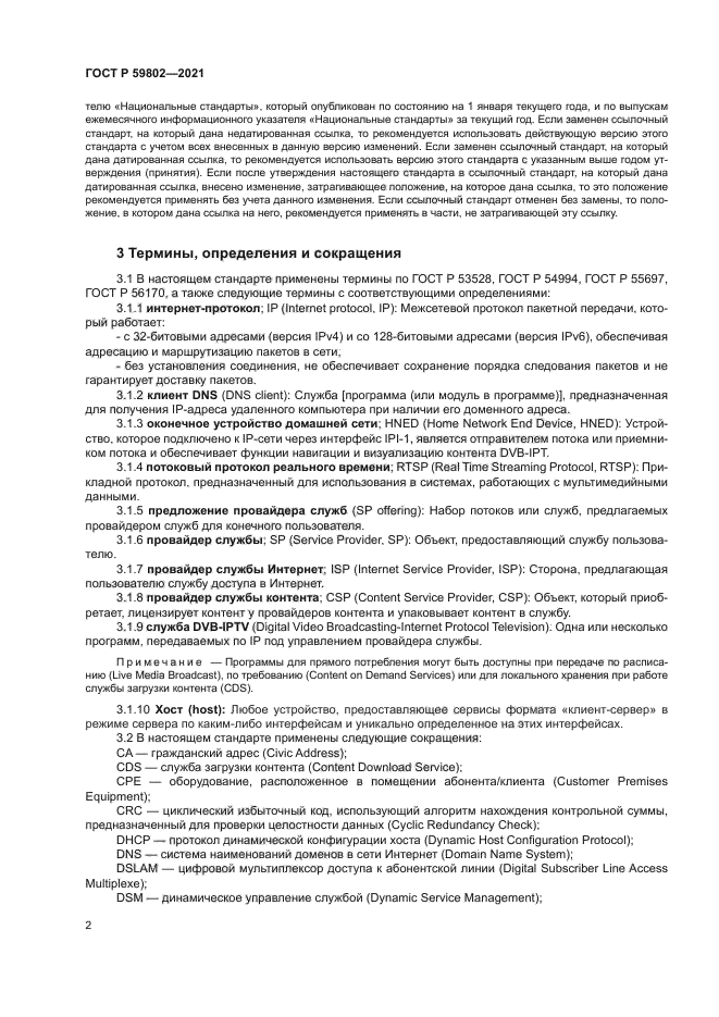 ГОСТ Р 59802-2021