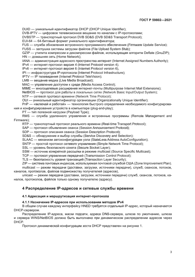 ГОСТ Р 59802-2021