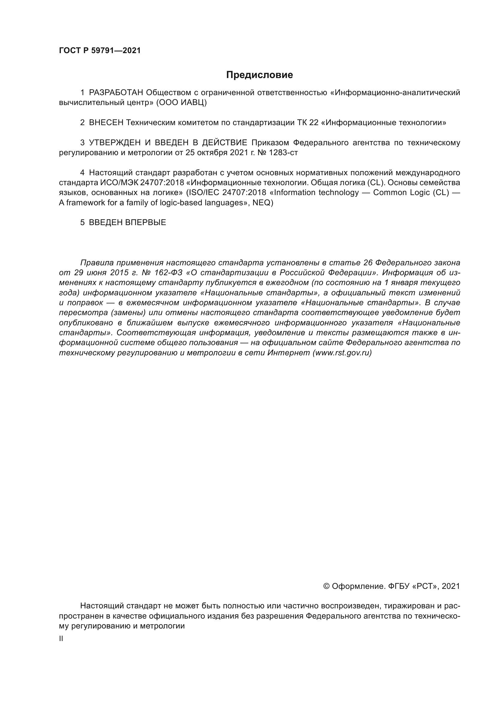 ГОСТ Р 59791-2021