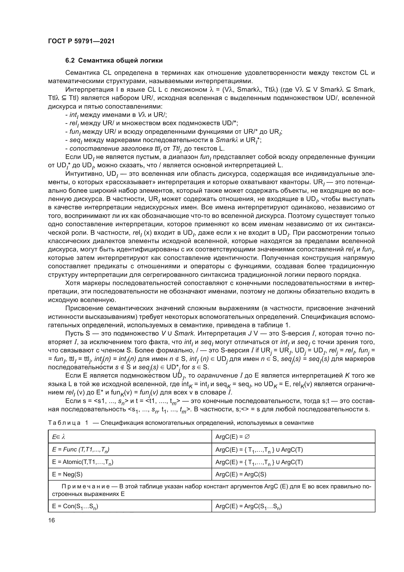 ГОСТ Р 59791-2021