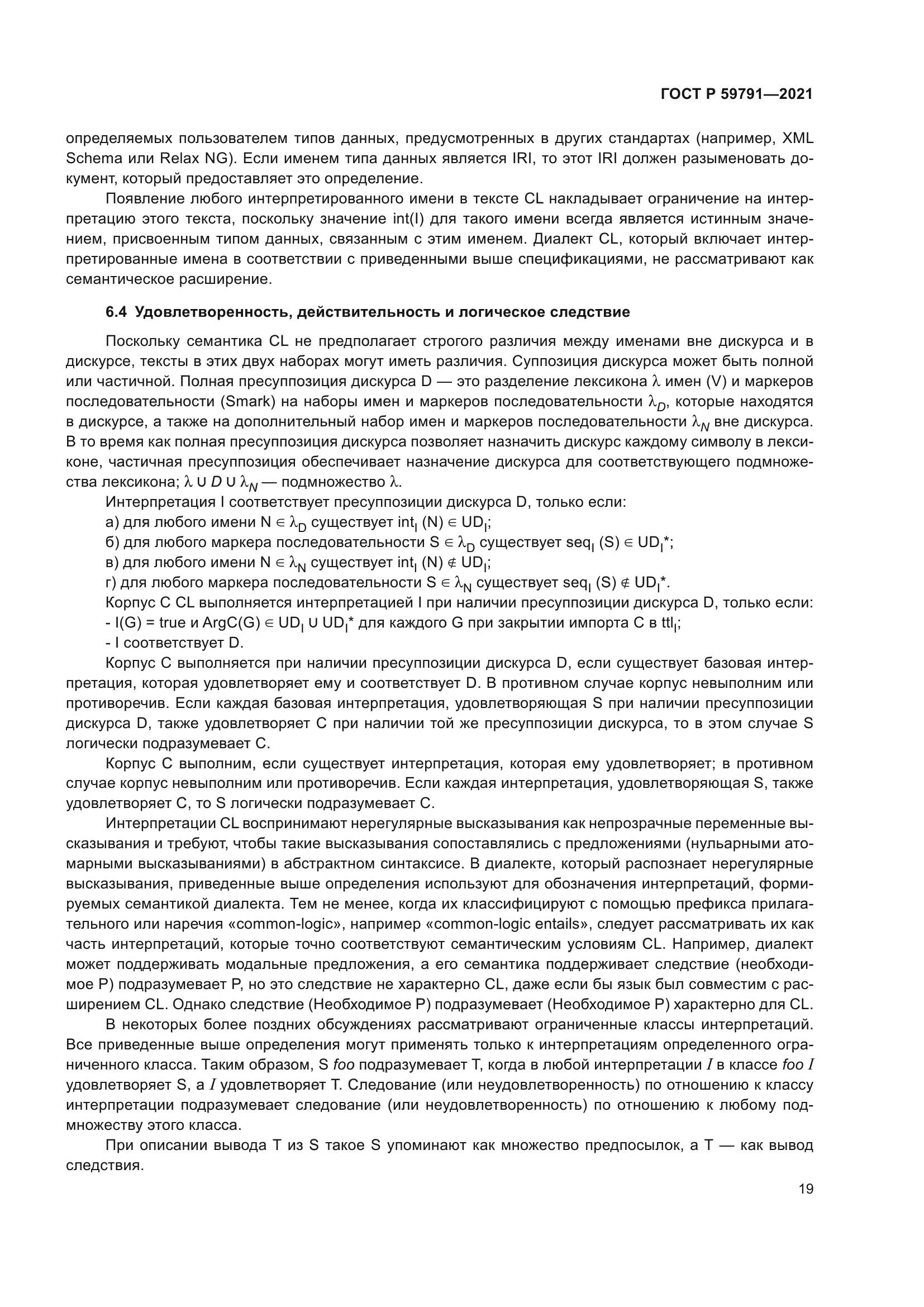 ГОСТ Р 59791-2021