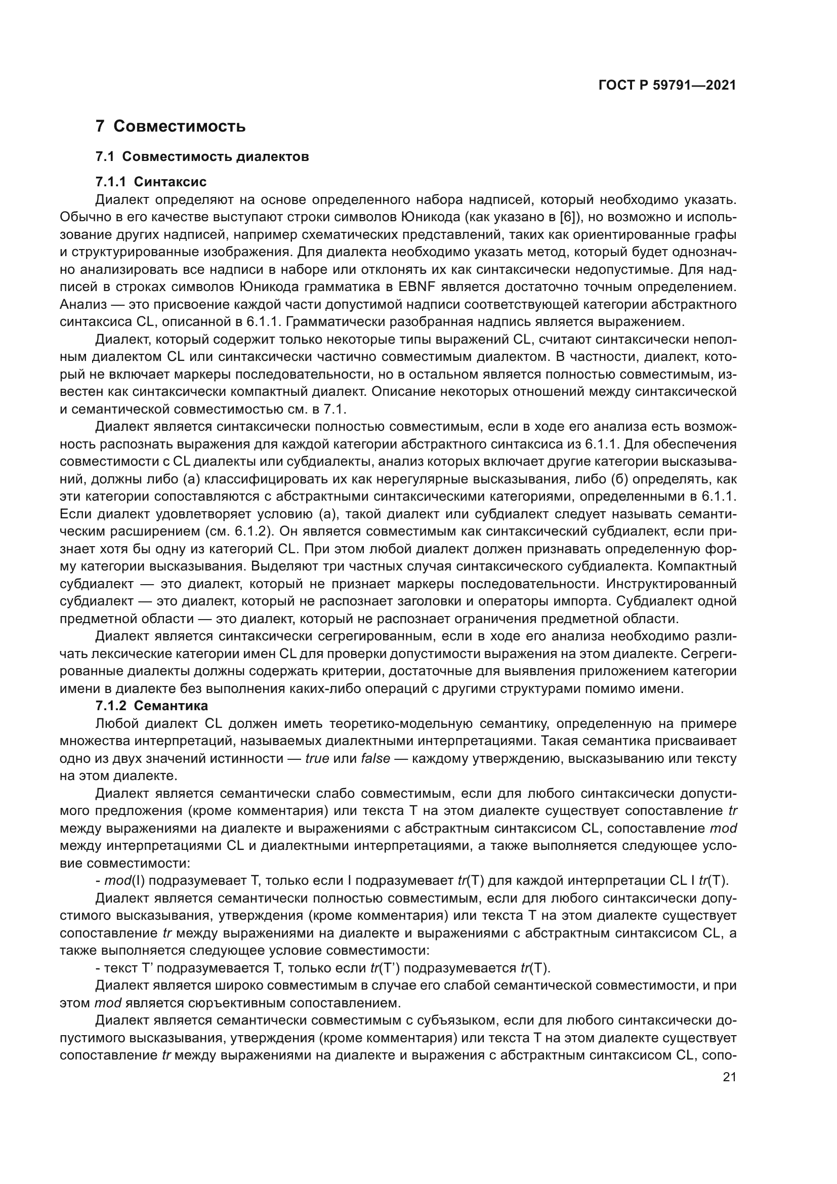 ГОСТ Р 59791-2021