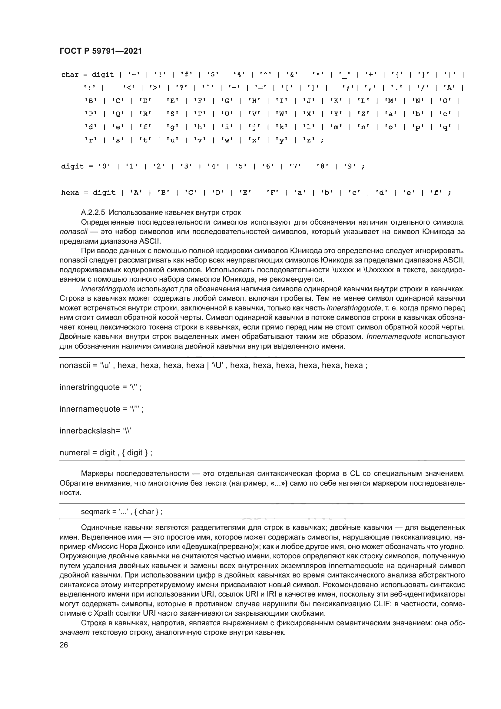 ГОСТ Р 59791-2021