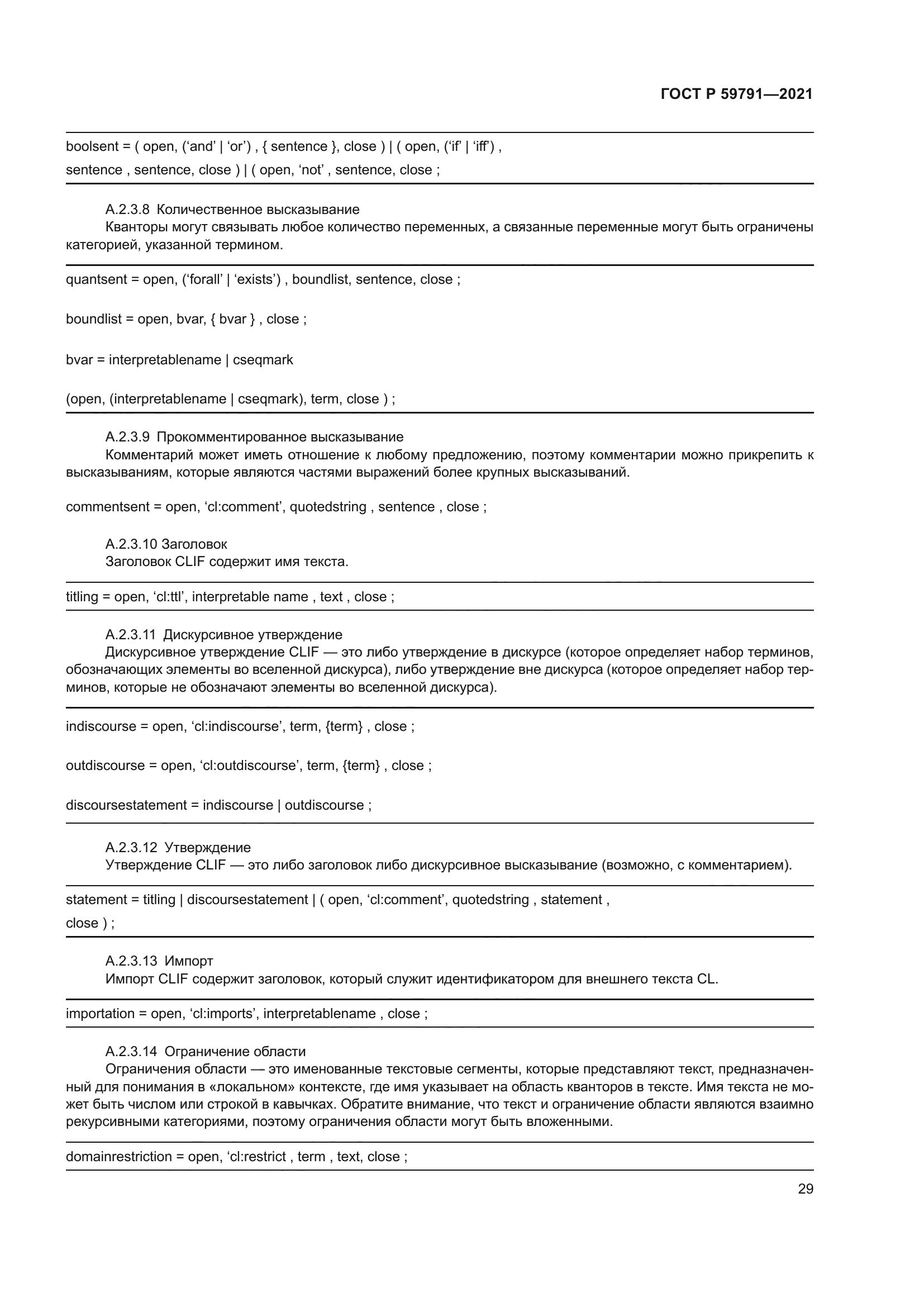 ГОСТ Р 59791-2021