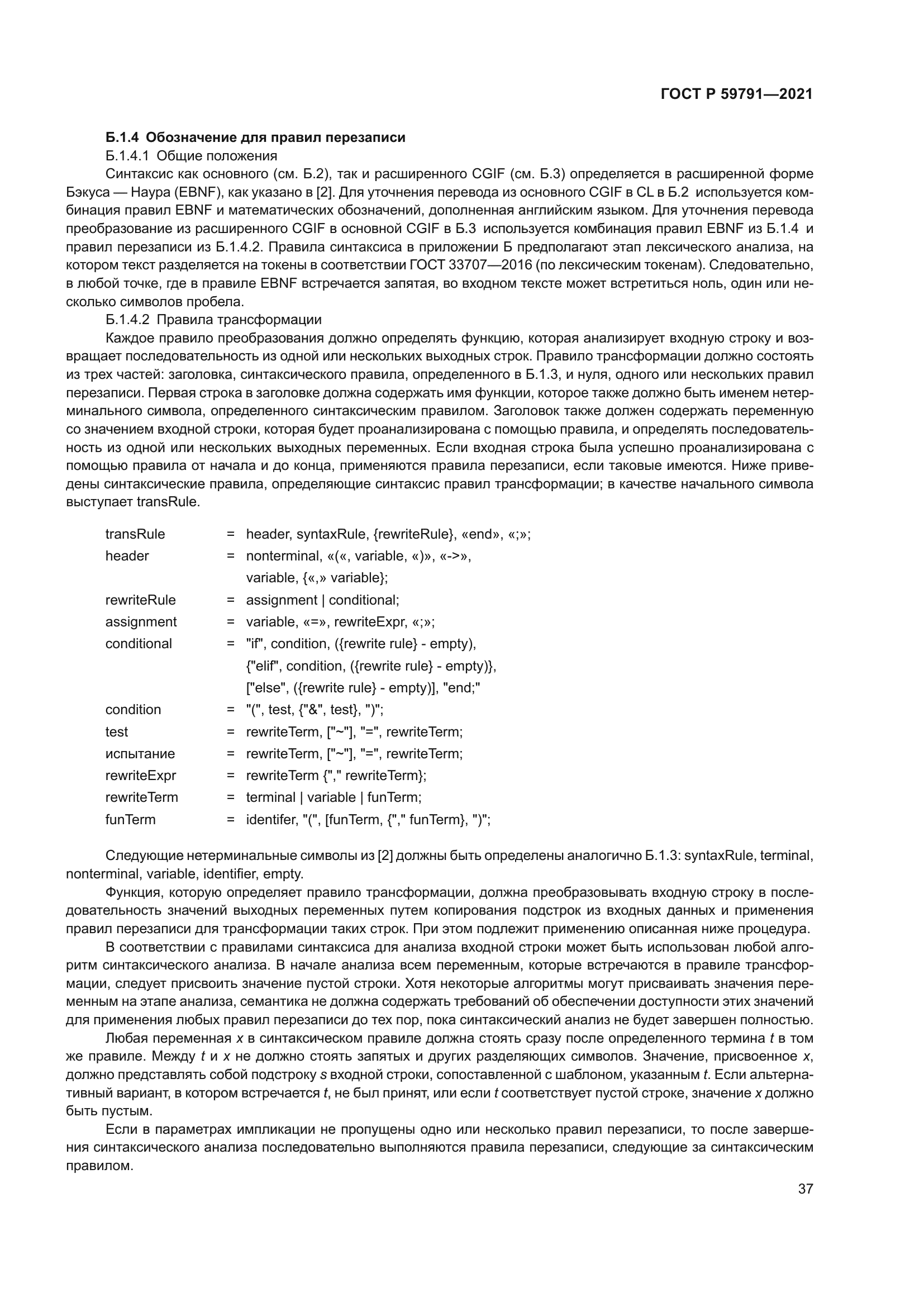 ГОСТ Р 59791-2021