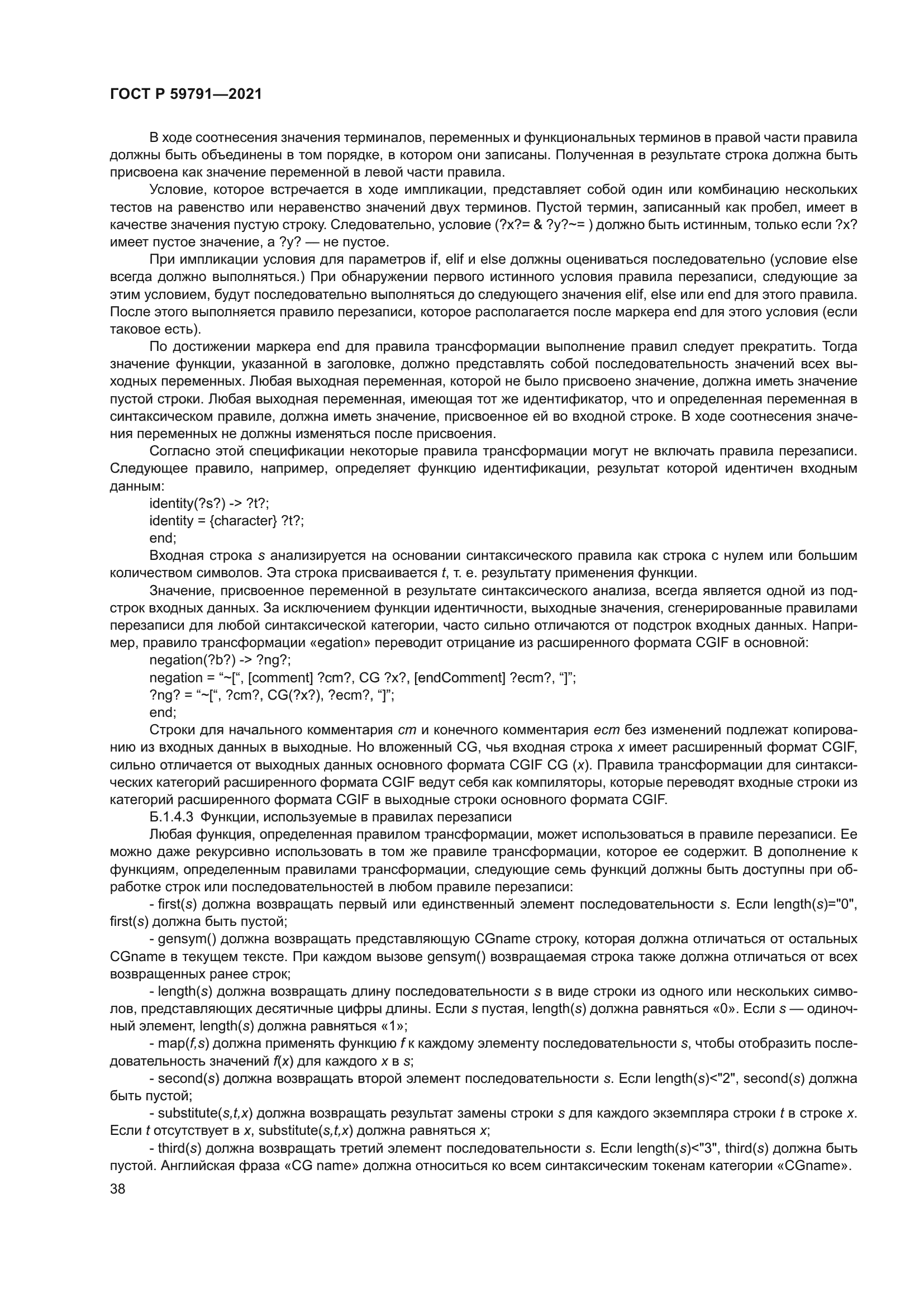 ГОСТ Р 59791-2021