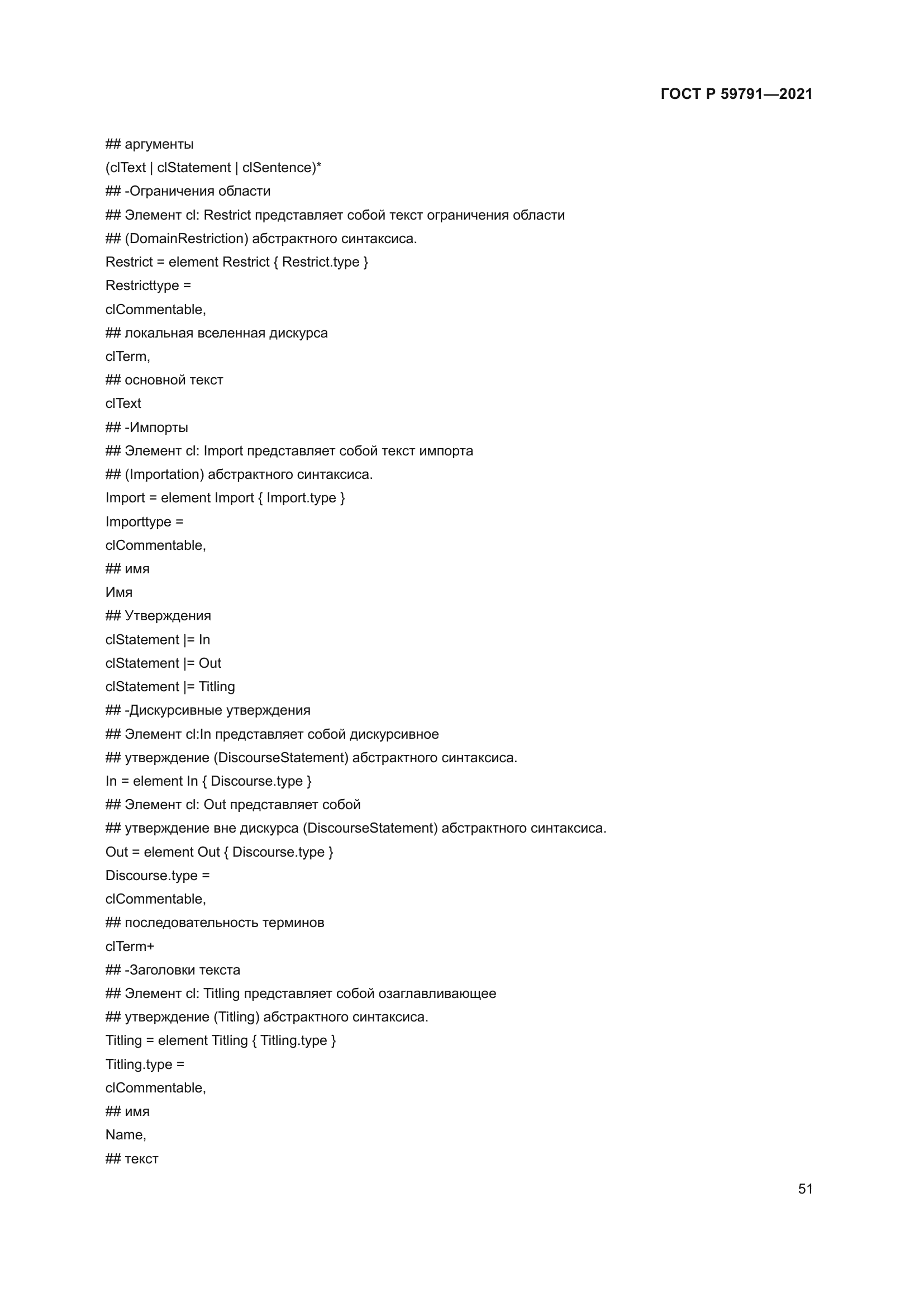 ГОСТ Р 59791-2021