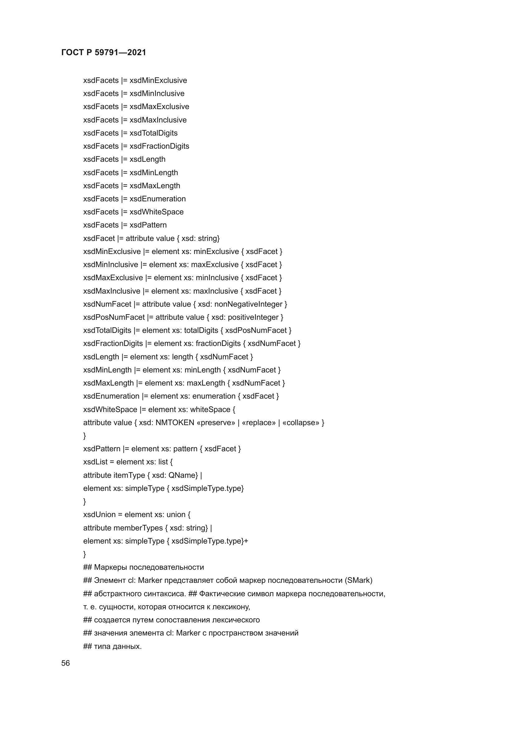 ГОСТ Р 59791-2021