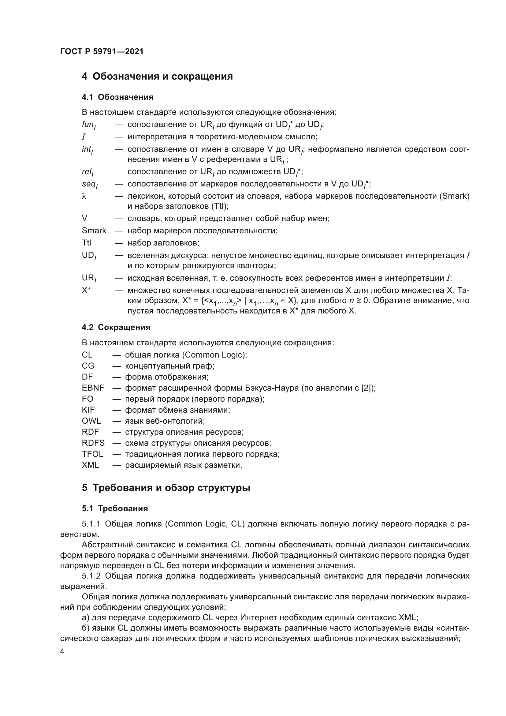 ГОСТ Р 59791-2021