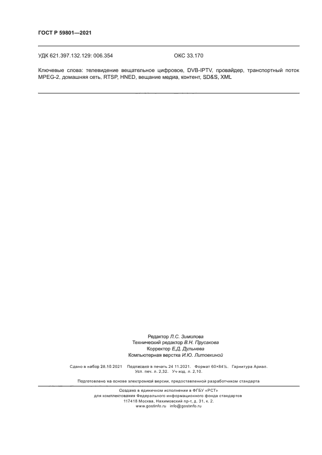 ГОСТ Р 59801-2021