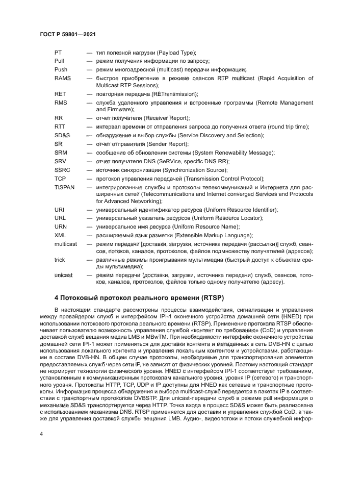 ГОСТ Р 59801-2021