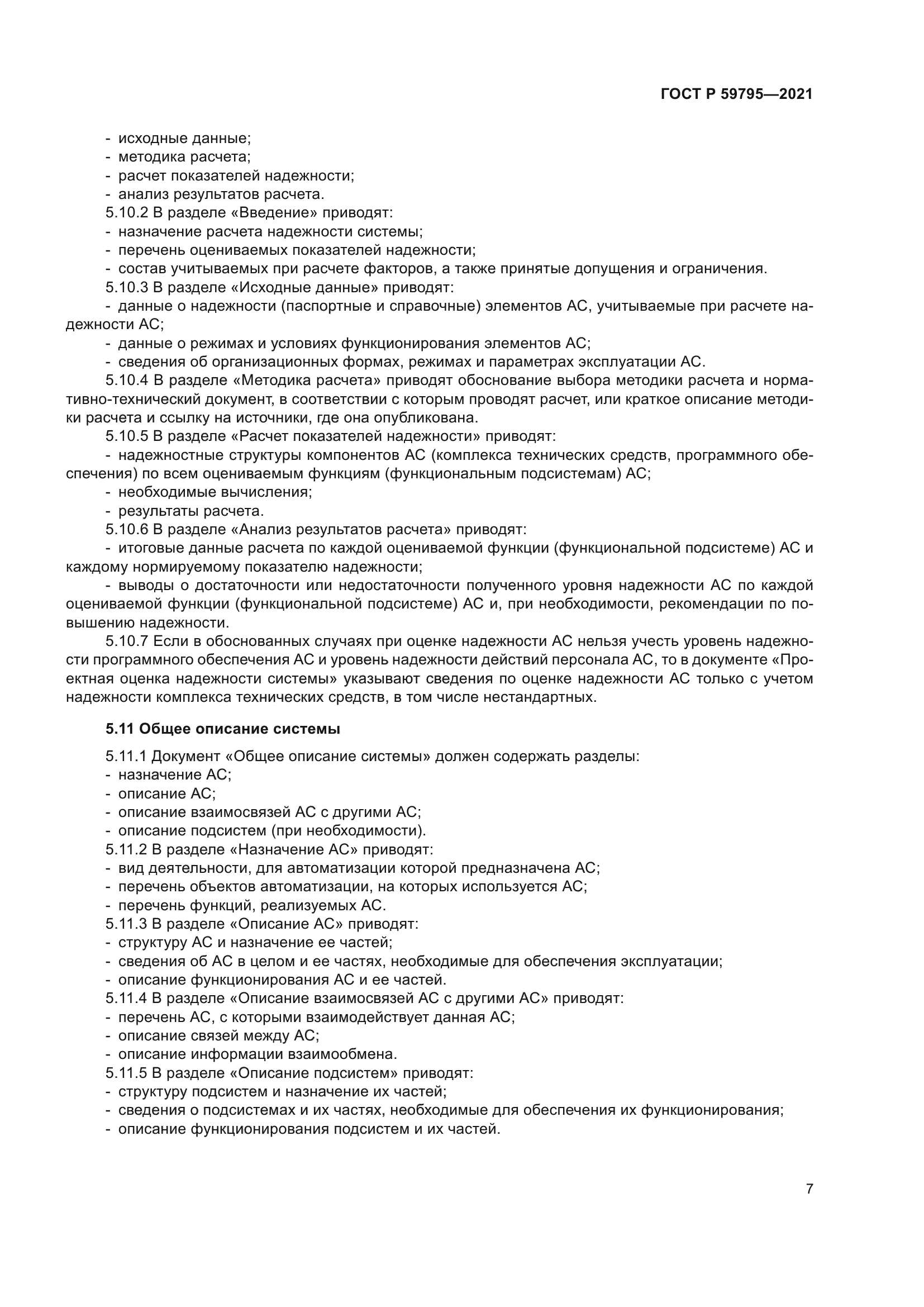 ГОСТ Р 59795-2021