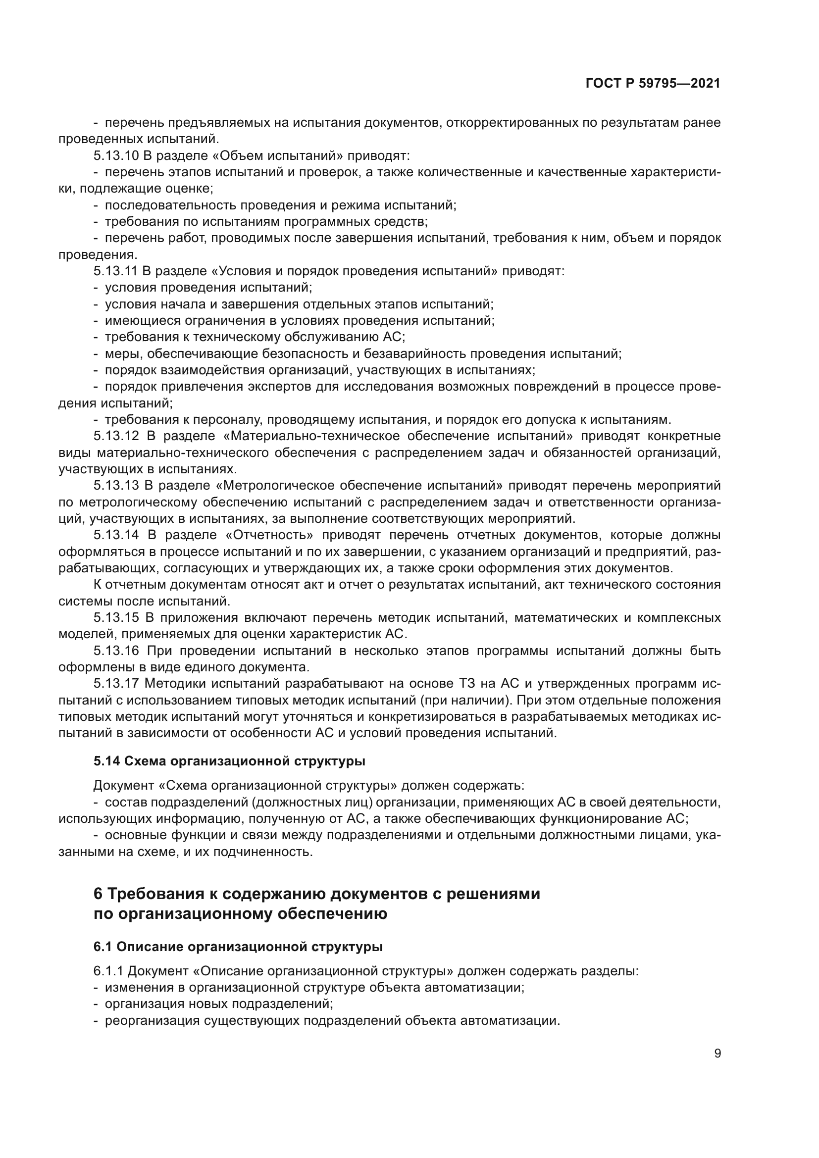 ГОСТ Р 59795-2021