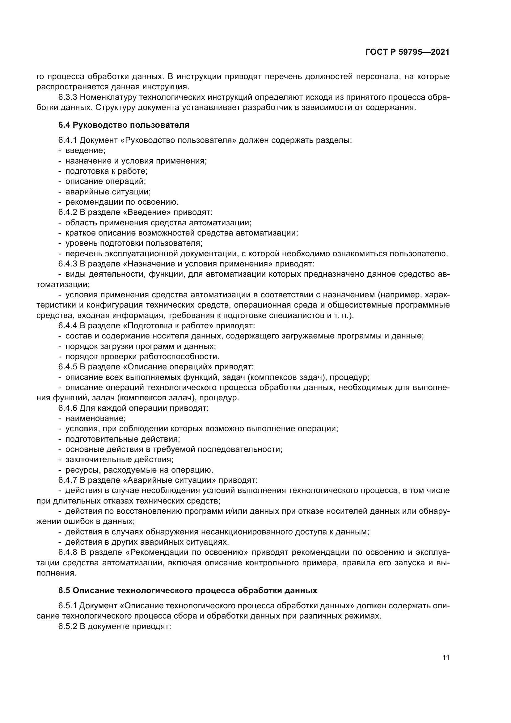 ГОСТ Р 59795-2021