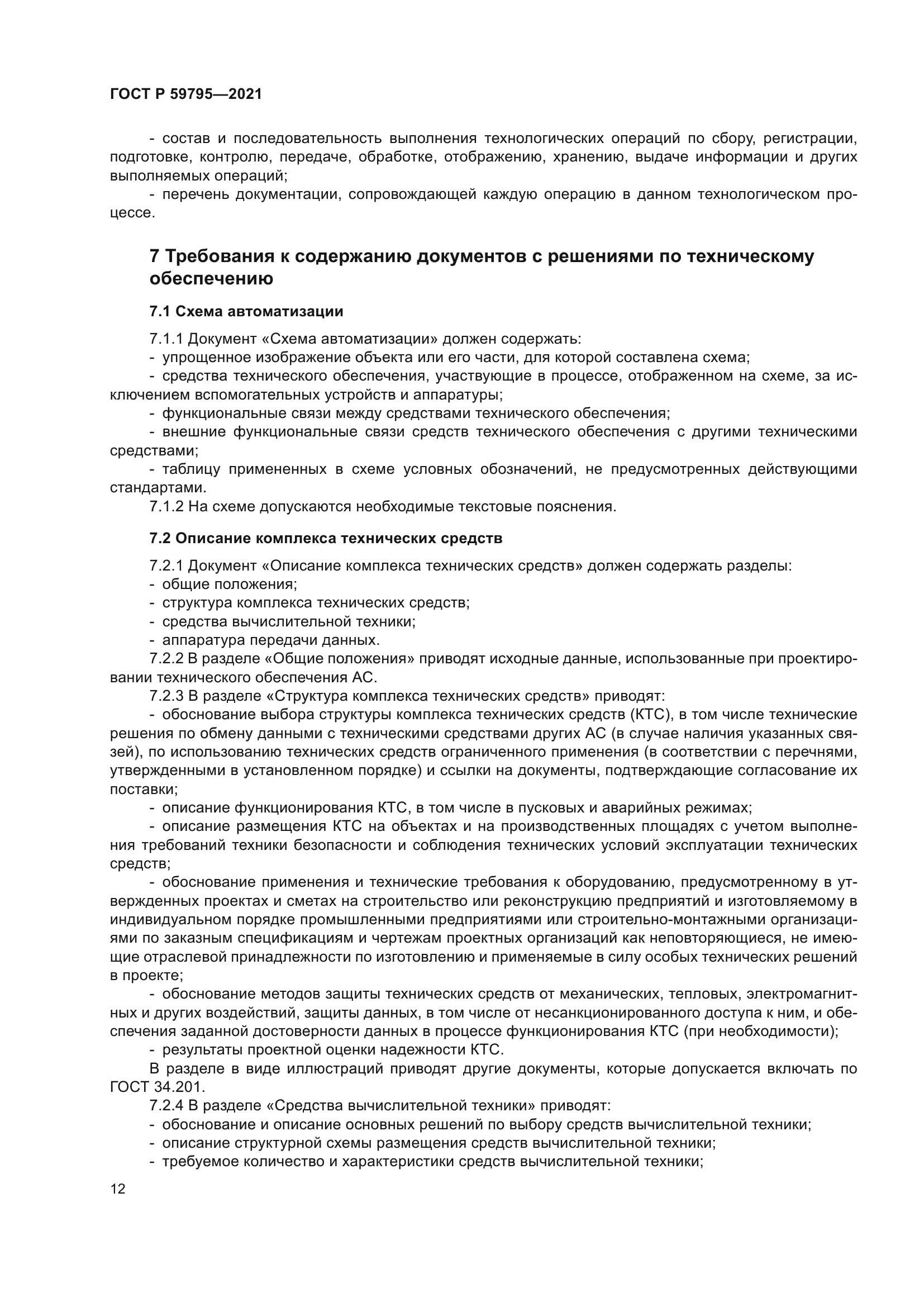 ГОСТ Р 59795-2021