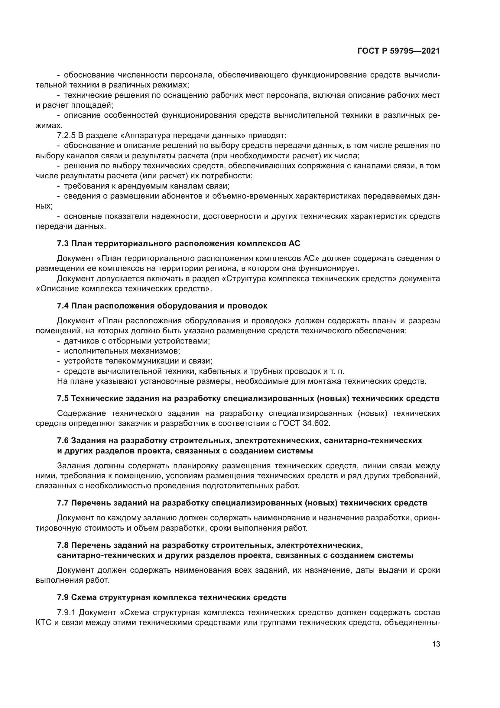 ГОСТ Р 59795-2021