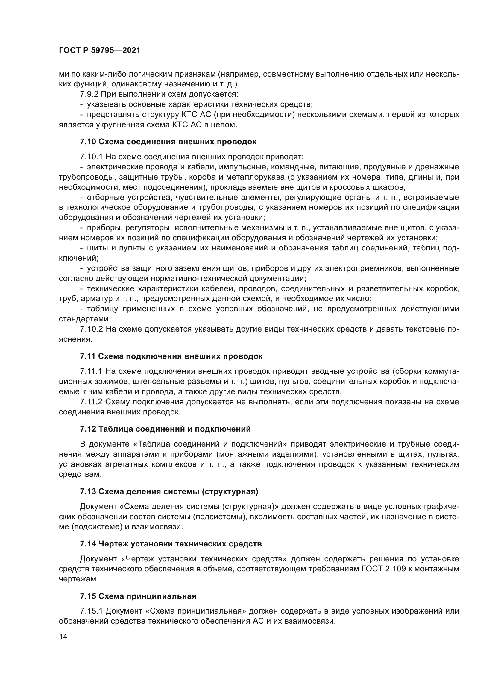 ГОСТ Р 59795-2021