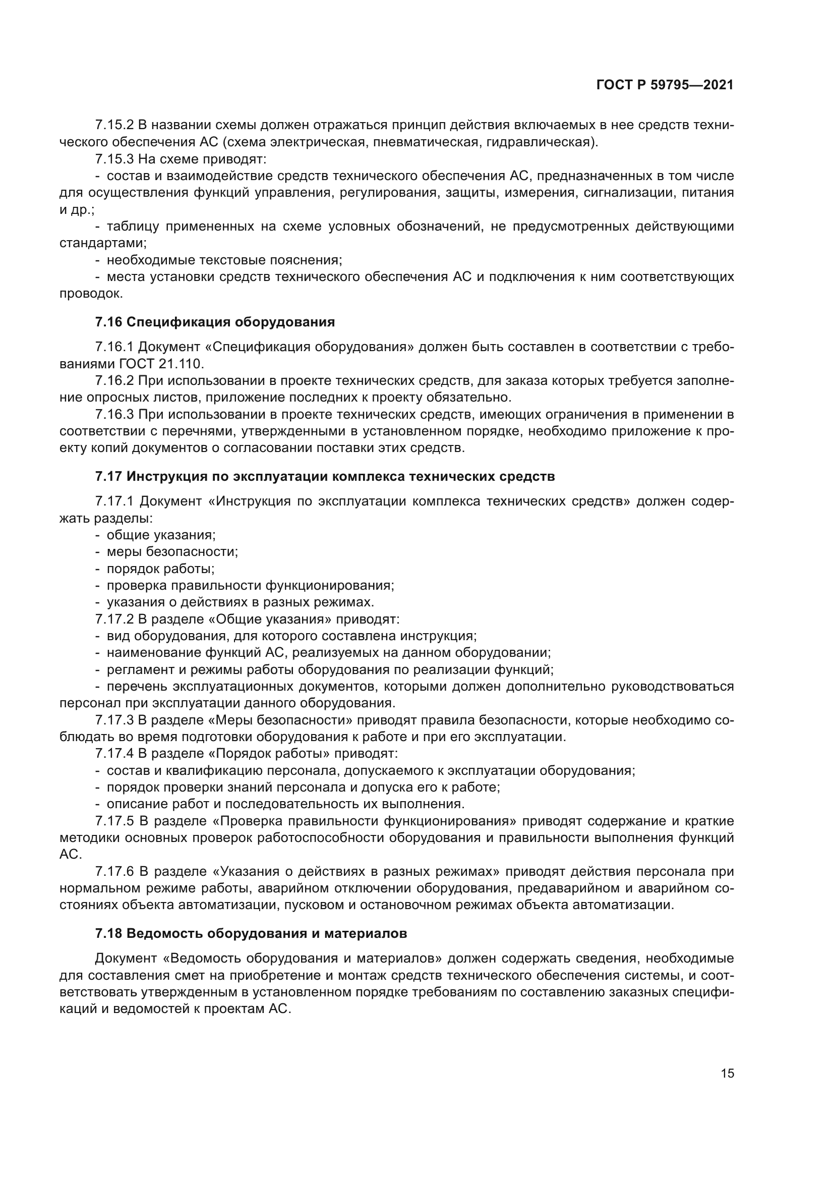 ГОСТ Р 59795-2021