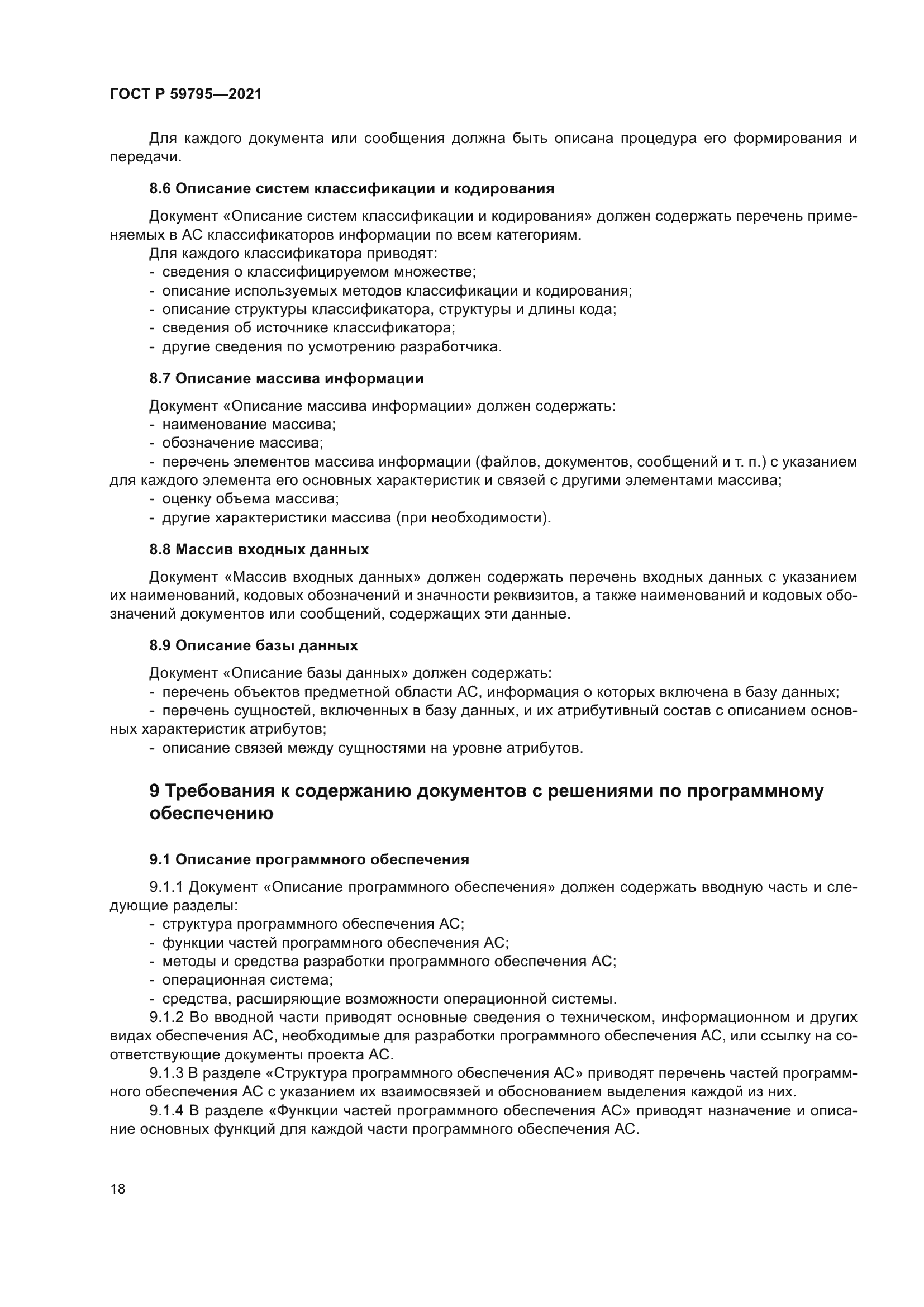 ГОСТ Р 59795-2021