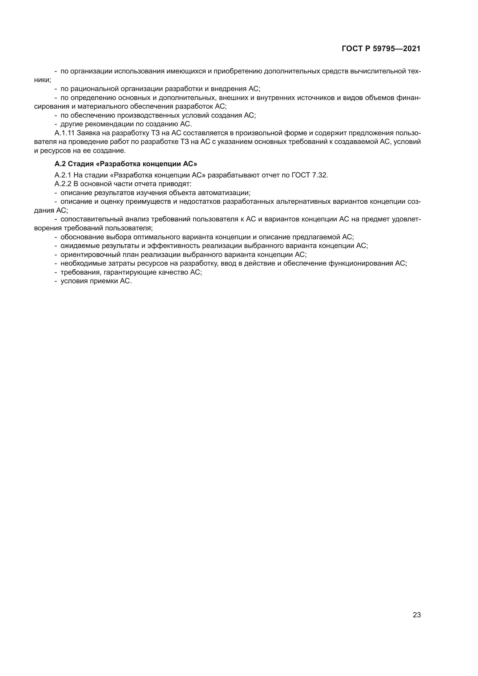 ГОСТ Р 59795-2021