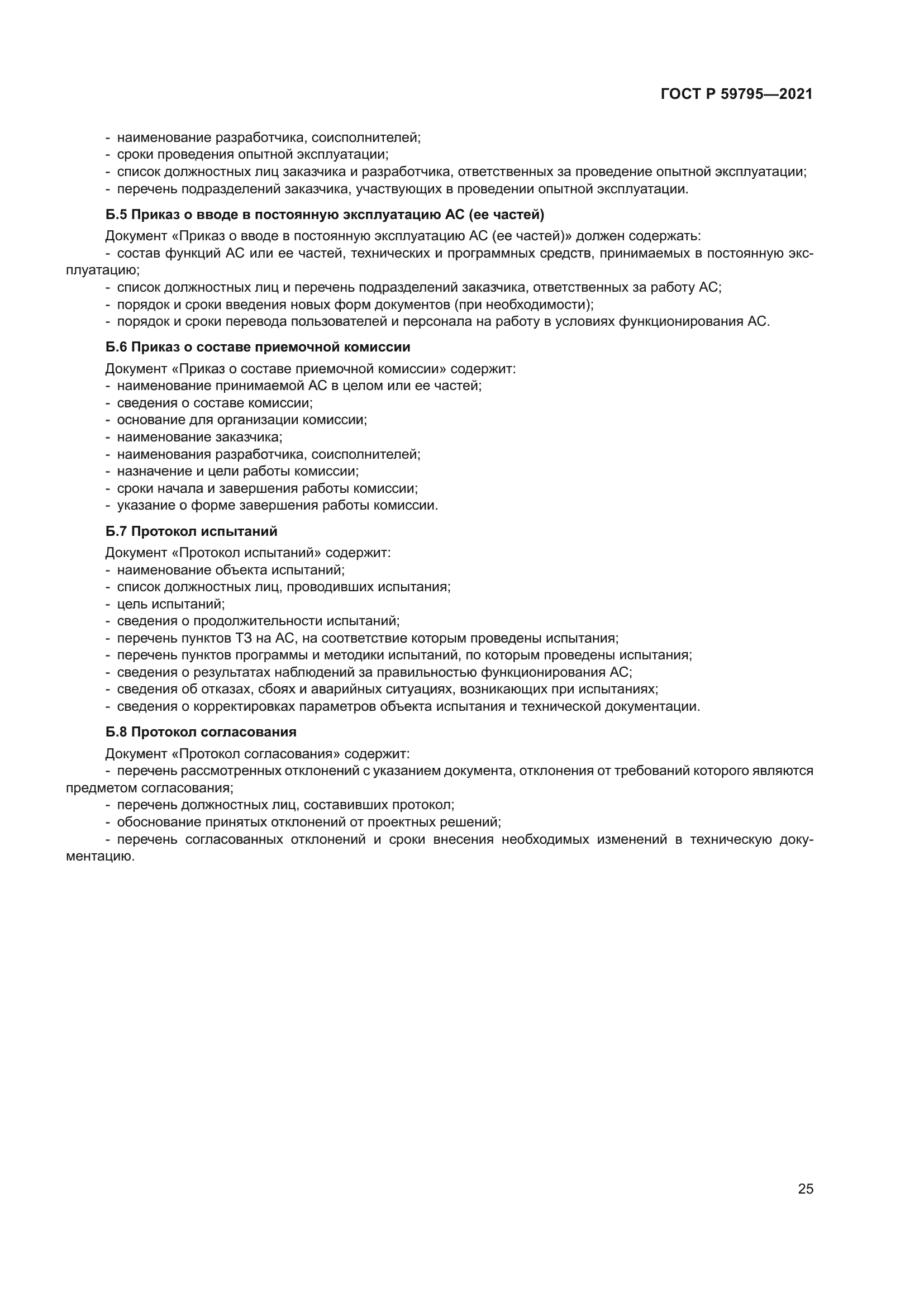 ГОСТ Р 59795-2021