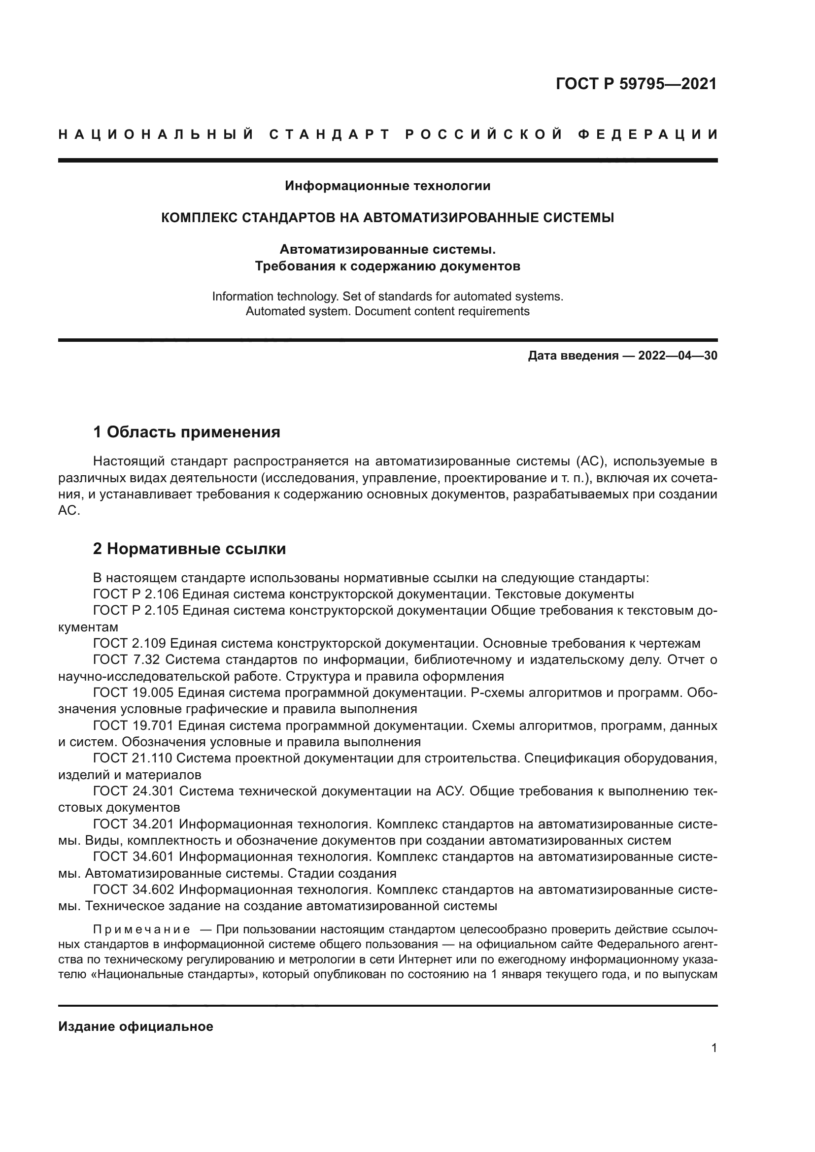 ГОСТ Р 59795-2021