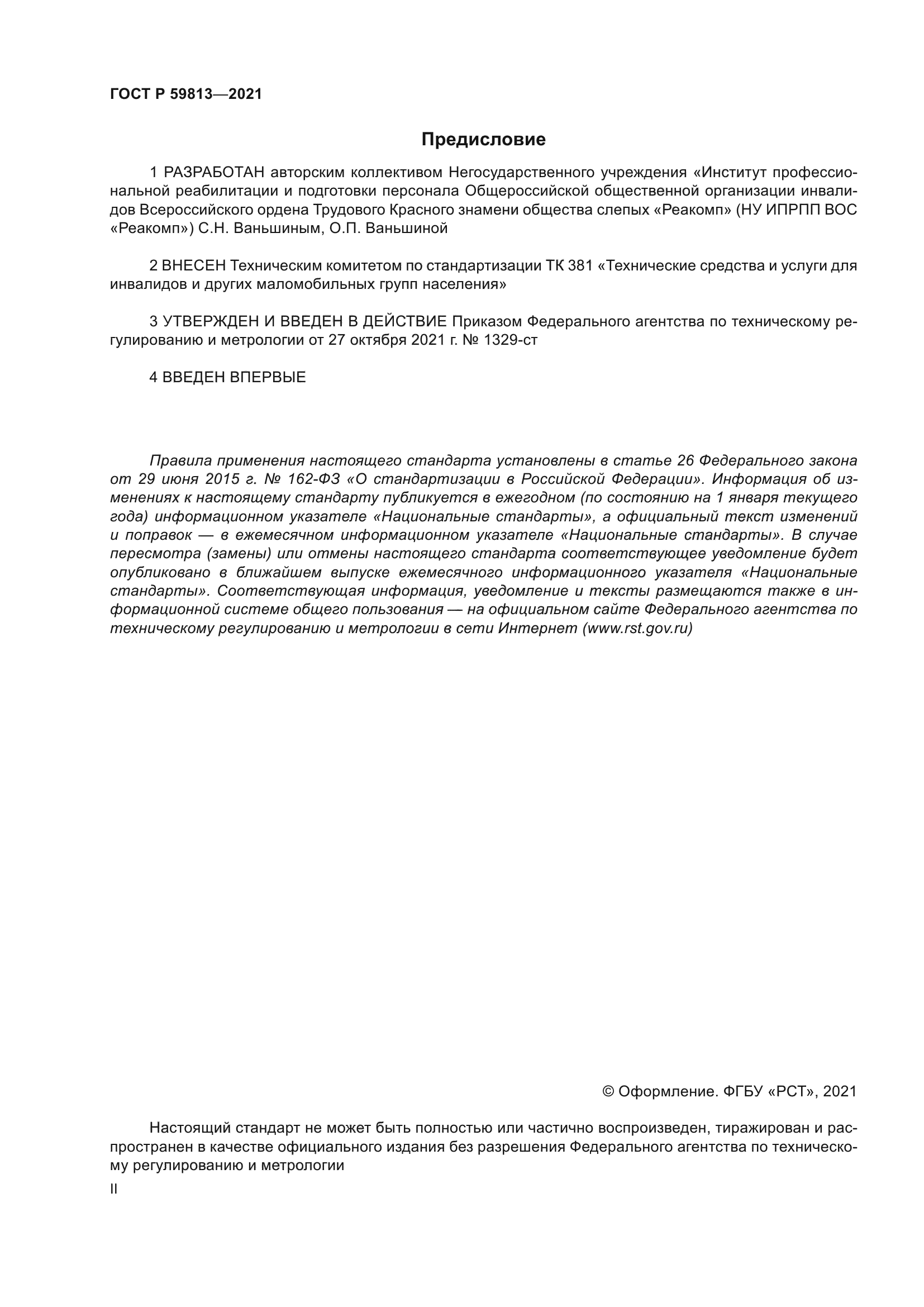 ГОСТ Р 59813-2021