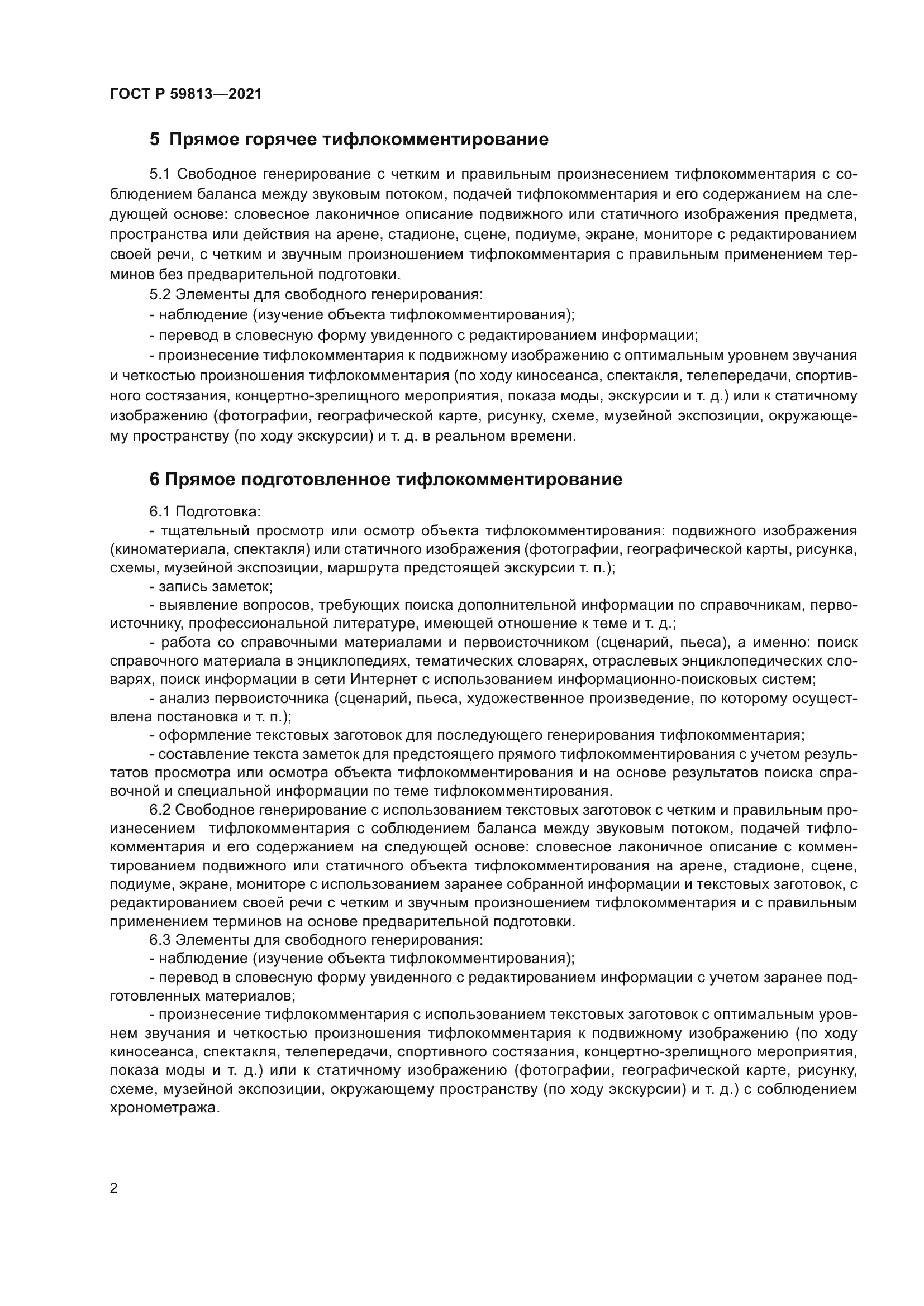 ГОСТ Р 59813-2021