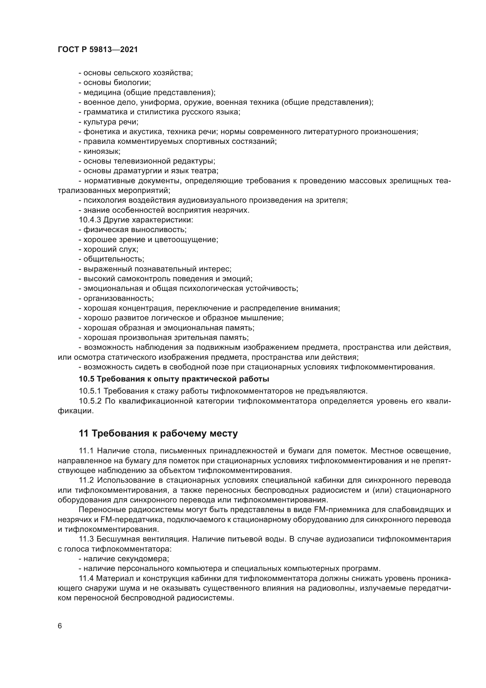 ГОСТ Р 59813-2021