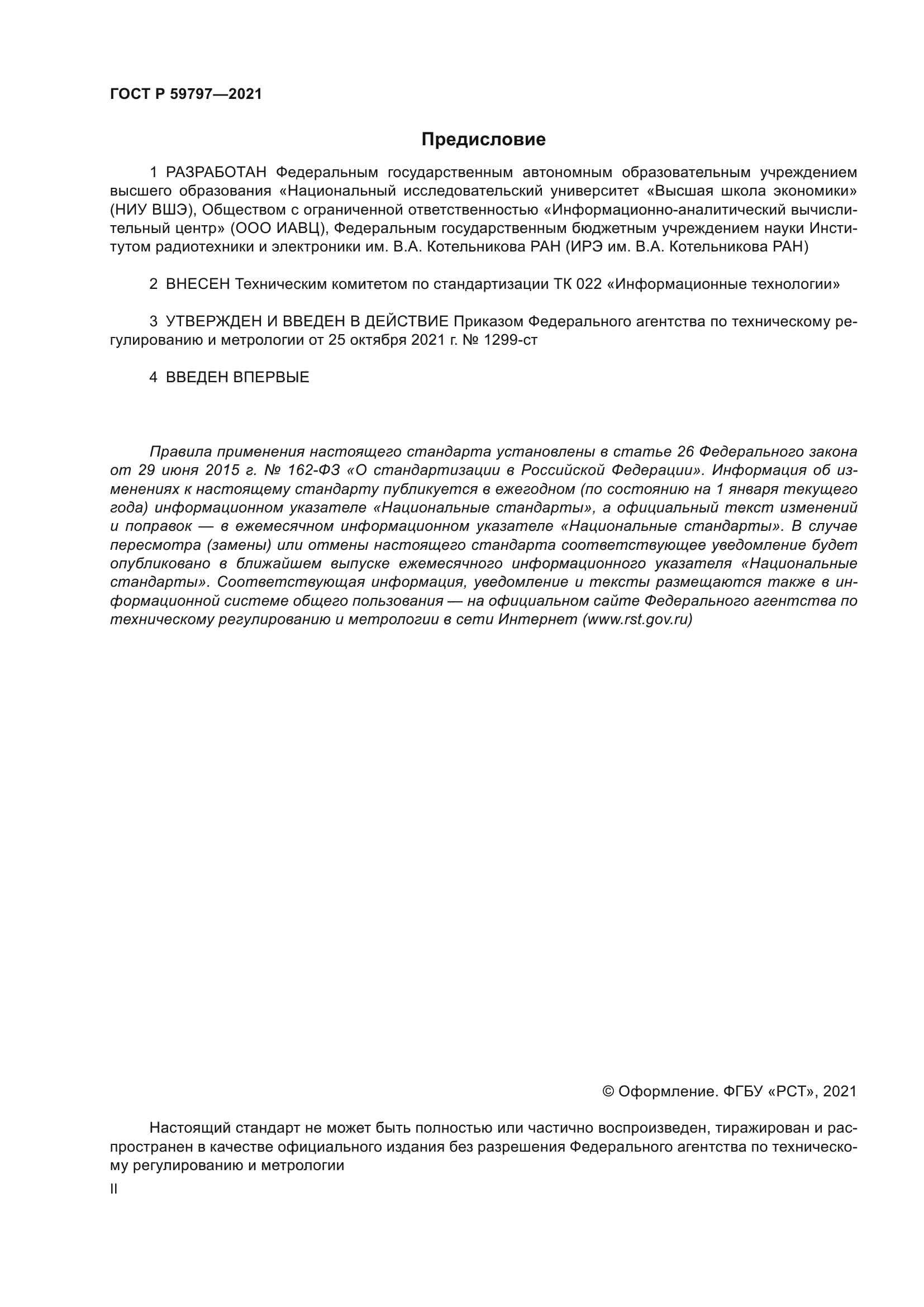 ГОСТ Р 59797-2021