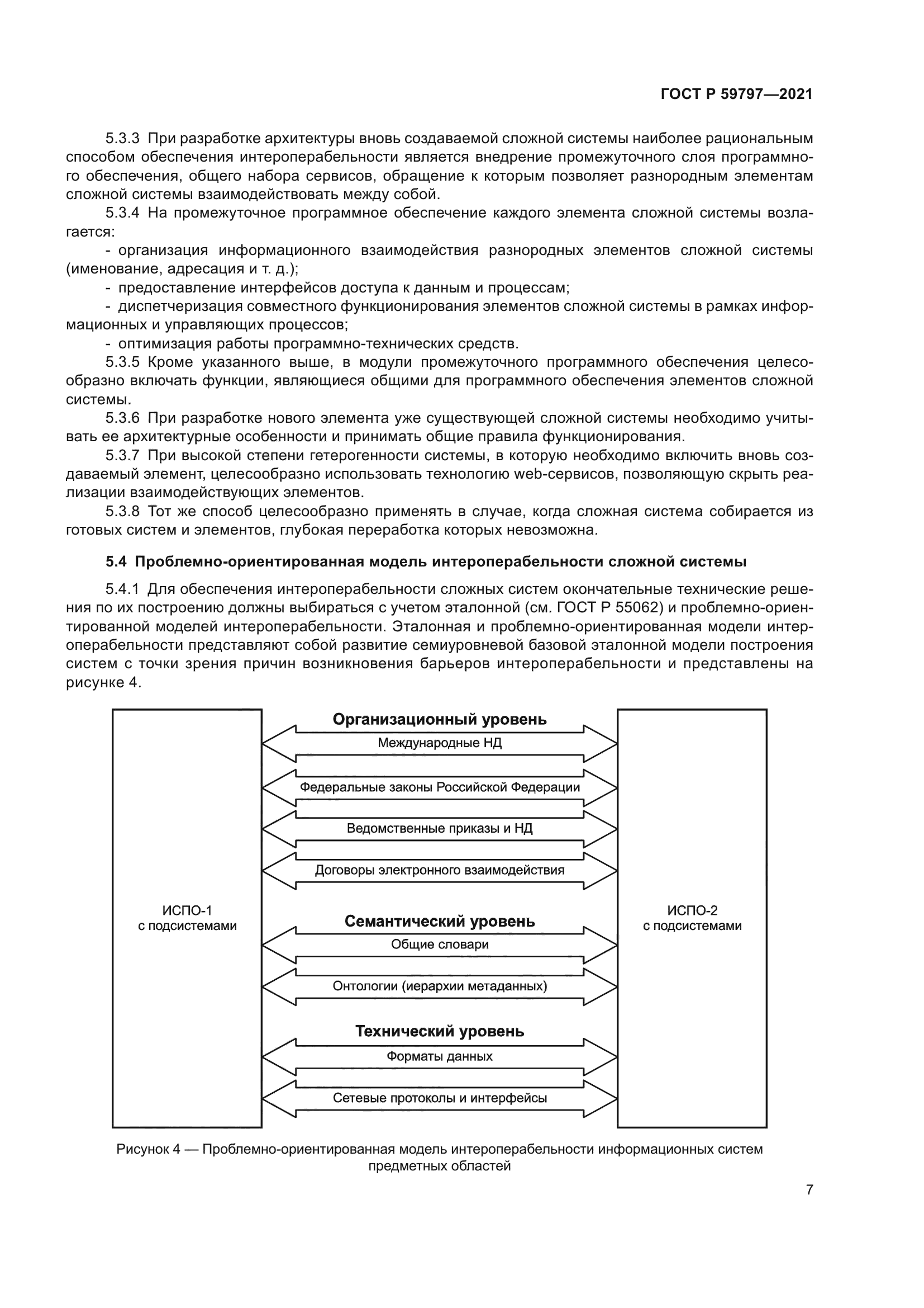 ГОСТ Р 59797-2021