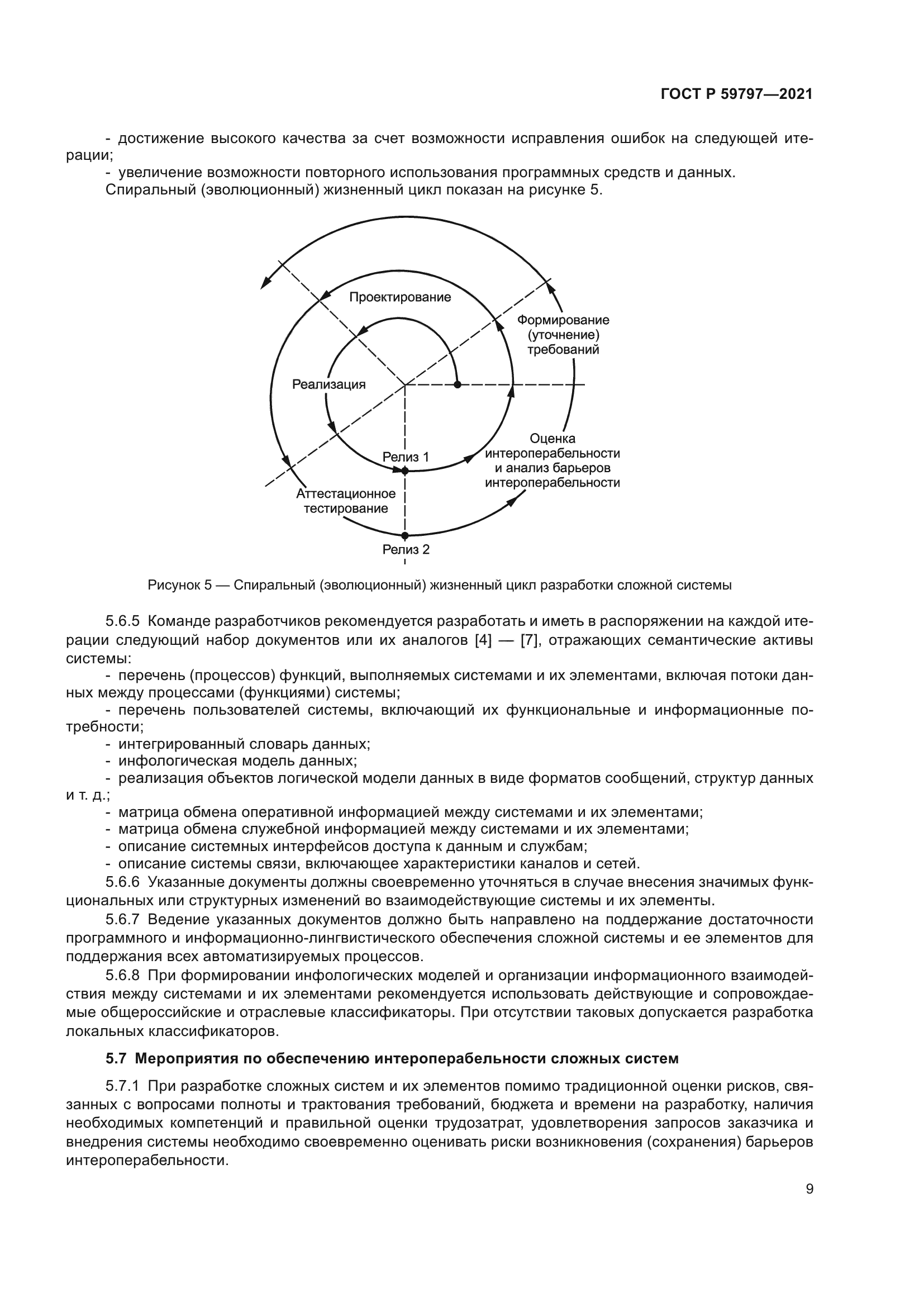 ГОСТ Р 59797-2021