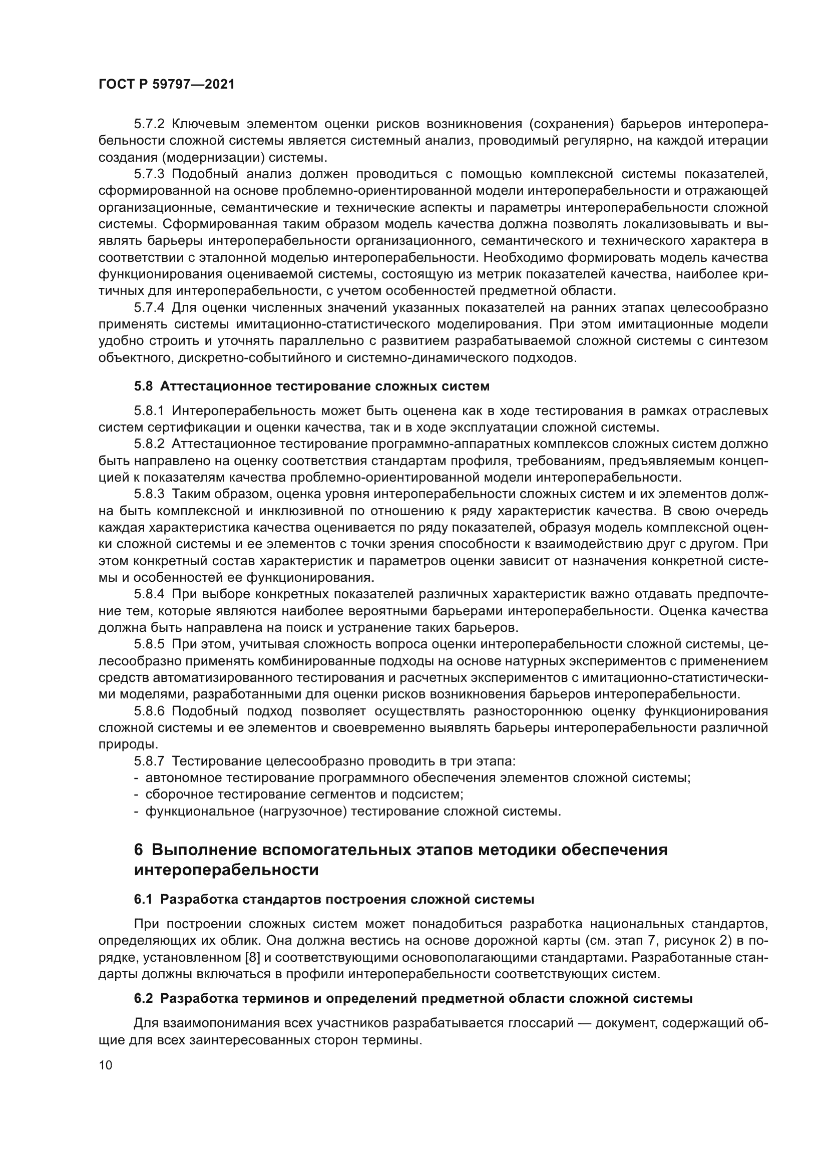 ГОСТ Р 59797-2021