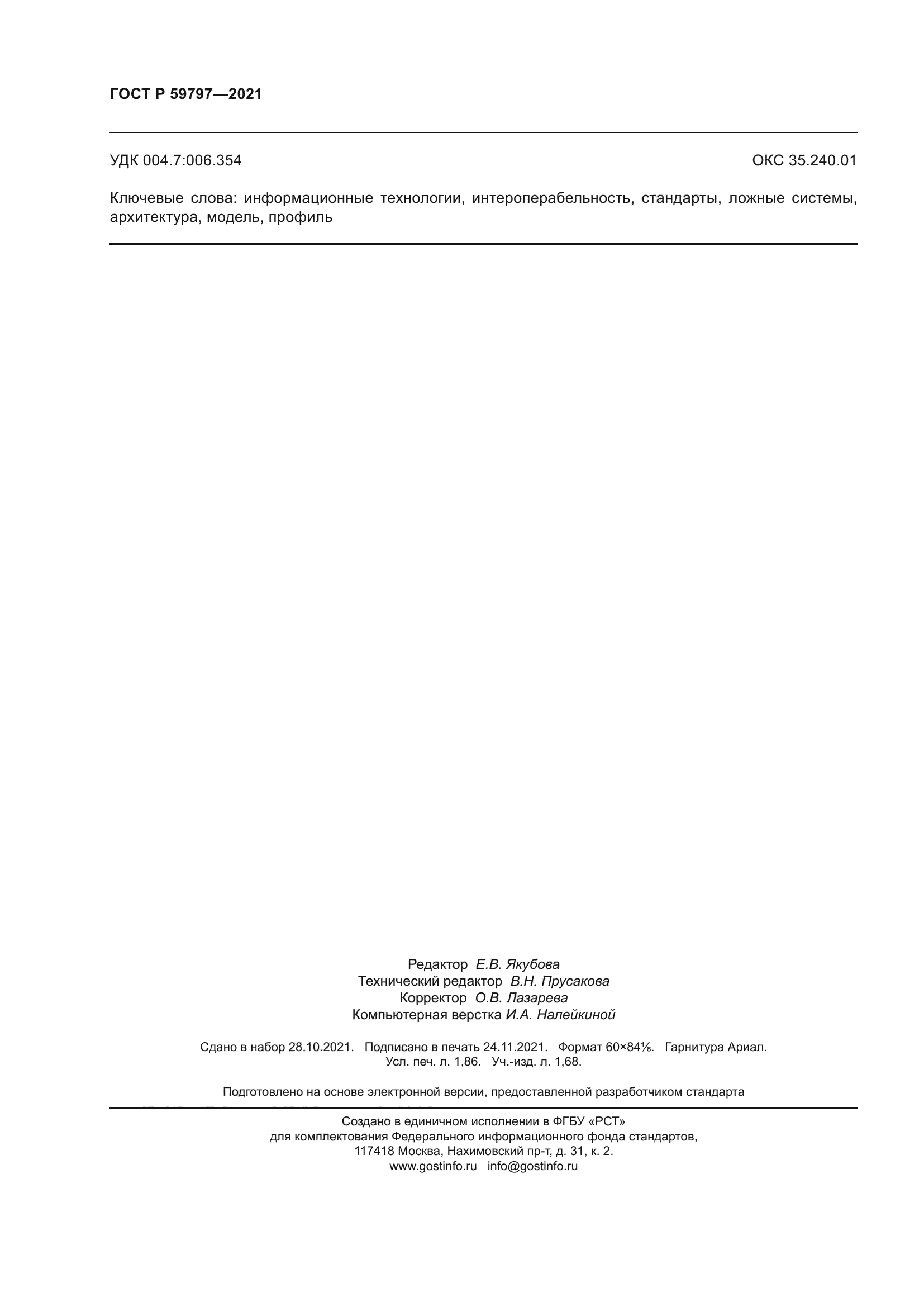 ГОСТ Р 59797-2021